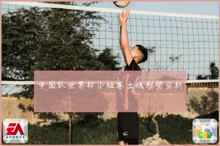 中国队世界杯小组赛出线形势分析