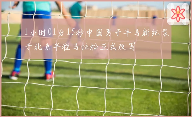 1小时01分15秒中国男子半马新纪录于北京半程马拉松正式改写