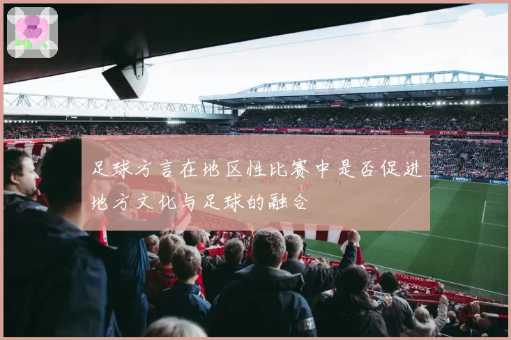 足球方言在地区性比赛中是否促进地方文化与足球的融合