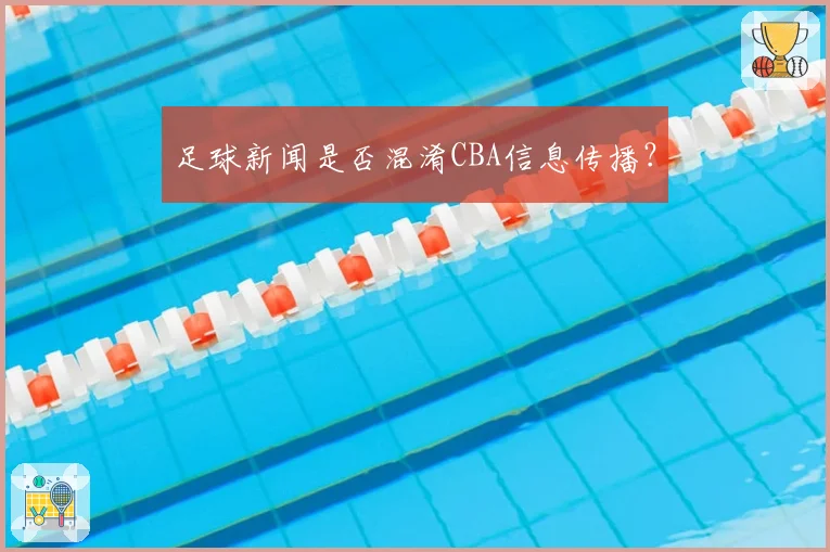 足球新闻是否混淆CBA信息传播？