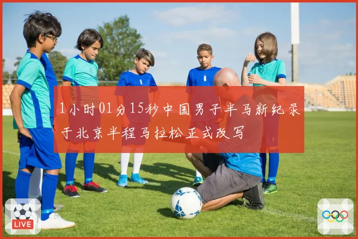 1小时01分15秒中国男子半马新纪录于北京半程马拉松正式改写