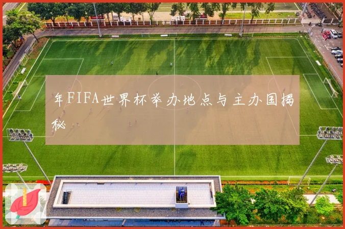 年FIFA世界杯举办地点与主办国揭秘