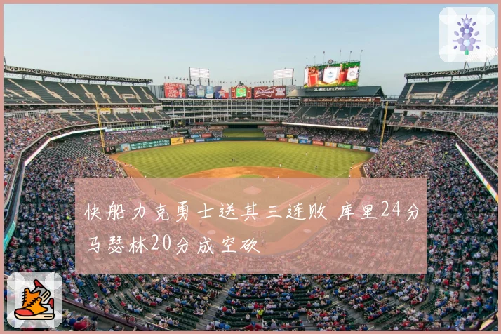 快船力克勇士送其三连败 库里24分马瑟林20分成空砍