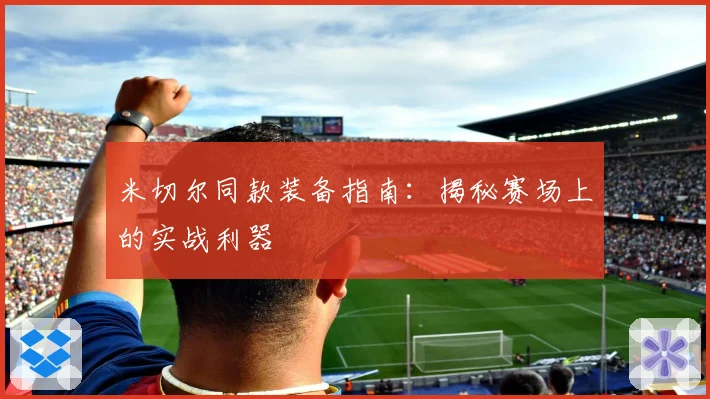 米切尔同款装备指南：揭秘赛场上的实战利器