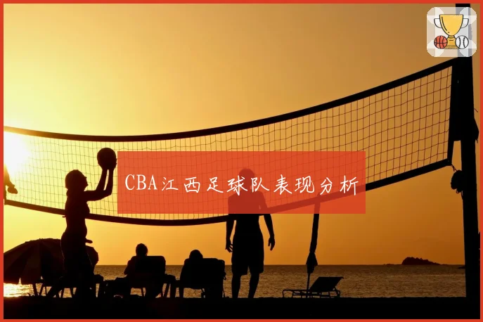 CBA江西足球队表现分析