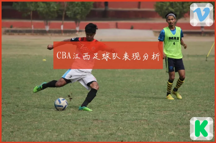 CBA江西足球队表现分析