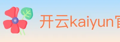 开云kaiyun官网 logo