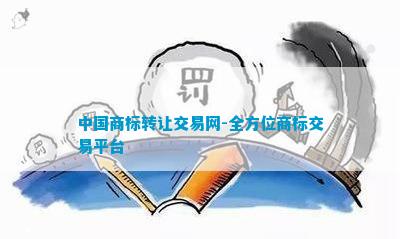 开博体育官方网站中国商标转让交易网-全方位商标交易平台